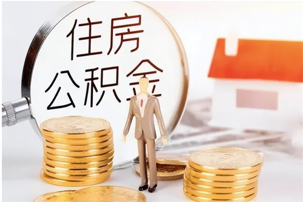 鸡西怎么取住房公积金（如何提取市公积金）
