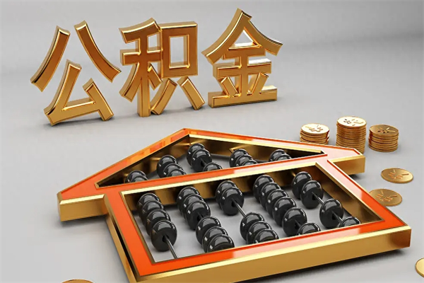 鸡西公积金交了3个月离职了能取出来吗（公积金就交了3个月,怎么把钱取出来）
