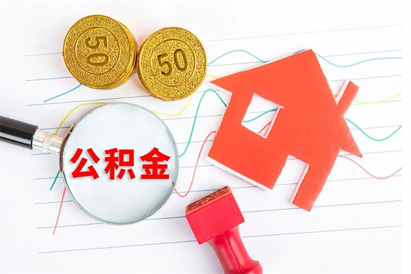 鸡西公积金自己怎么取（自己去取公积金怎么取）