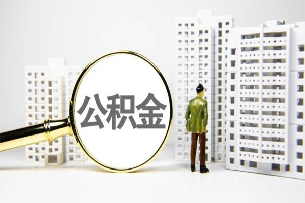 鸡西公积金离职了怎么全部取出（住房公积金离职以后怎么取）