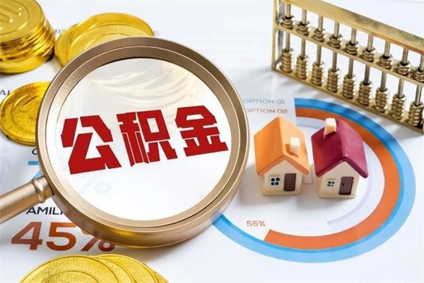 鸡西离职几个月能取公积金（离职多久可取公积金）