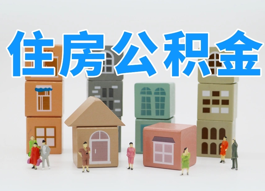 鸡西住房公积金怎么一次性取（住房公积金怎么可以一次性提取）