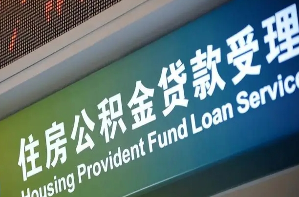 鸡西离职公积金提出条件（离职 提公积金）