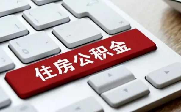 鸡西公积金的代提（公积金代提有什么套路）