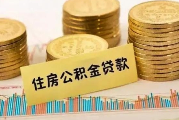 鸡西离职补充公积金可以取吗（离职后补充住房公积金）