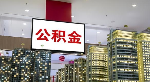 鸡西离职提公积金（离职 提公积金）